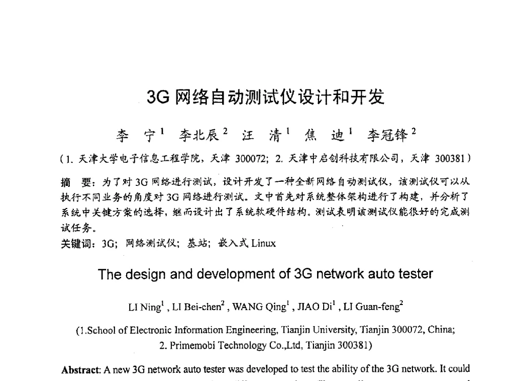 3G网络自动测试仪设计和开发 - 2010年通信理论与信号处理学术年会
