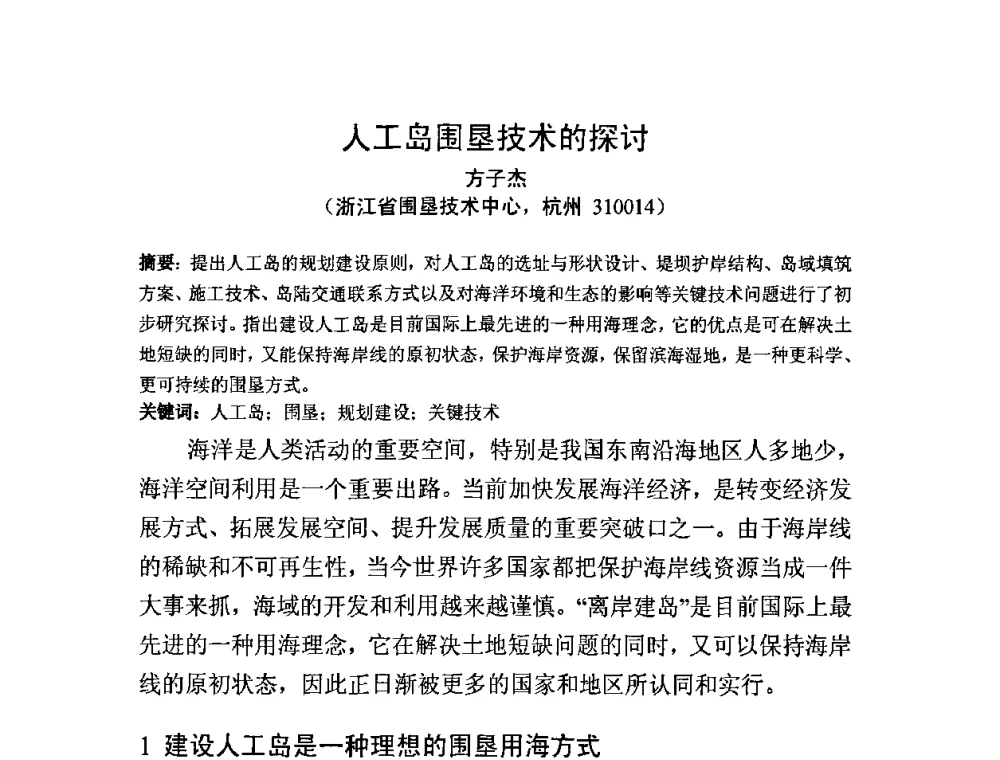 人工岛围垦技术的探讨 - 中国水利学会滩涂湿地保护与利用专业委员会2010学术年会