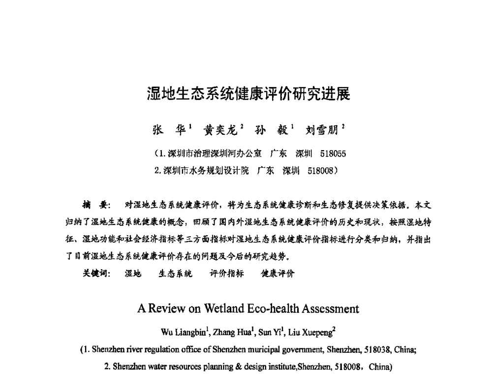 湿地生态系统健康评价研究进展 - 2009年全国城市水利学术研讨会暨工作年会