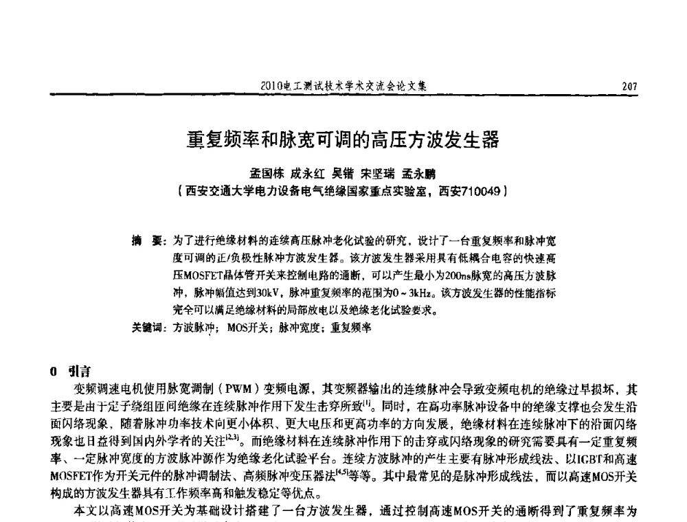重复频率和脉宽可调的高压方波发生器 - 2010电工测试技术学术交流会