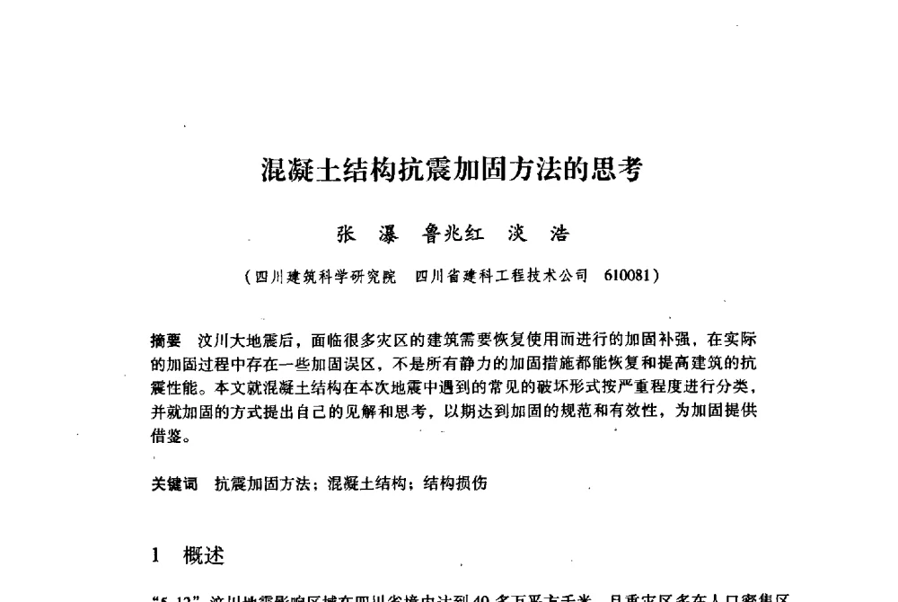 混凝土结构抗震加固方法的思考 - 纪念汶川地震一周年地震工程与减轻地震灾害研讨会