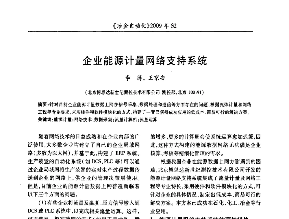 企业能源计量网络支持系统 - 2009年全国第十四届自动化应用学术交流会暨中国计量学会冶金分会2009年会