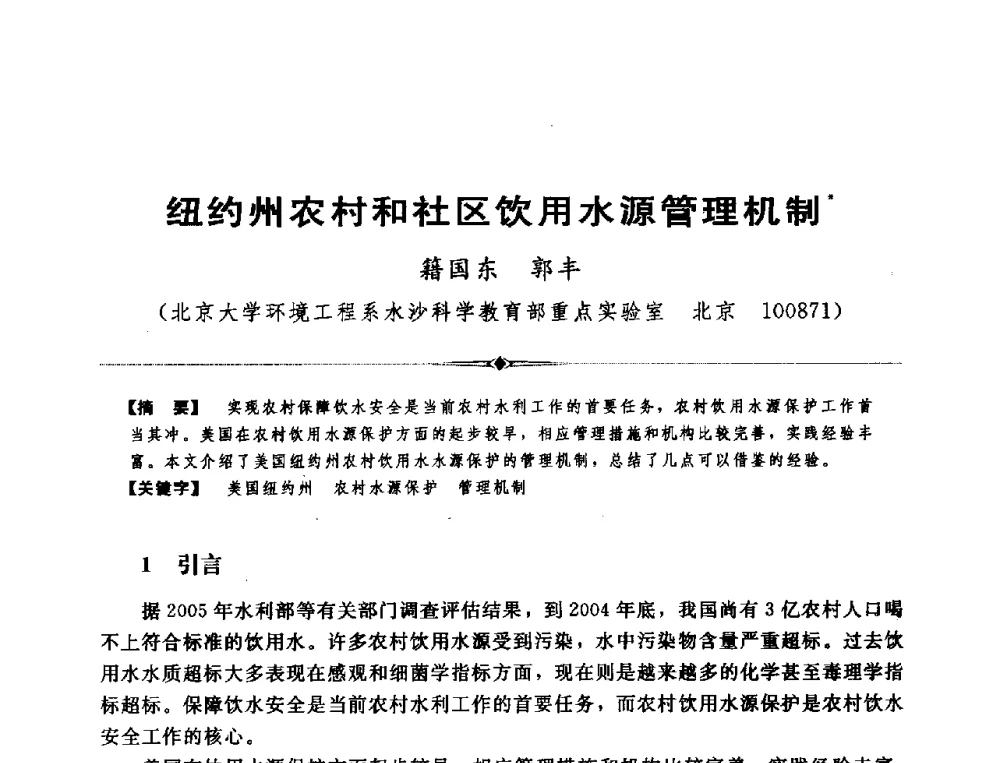纽约州农村和社区饮用水源管理机制 - 全国农村饮水安全技术交流研讨会