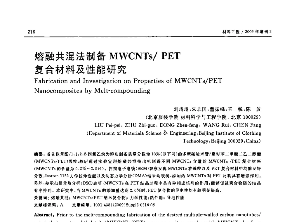熔融共混法制备MWCNTs_PET复合材料及性能研究 - SAMPE CHINA 2009暨中国国际先进材料与工艺技术学术研讨会