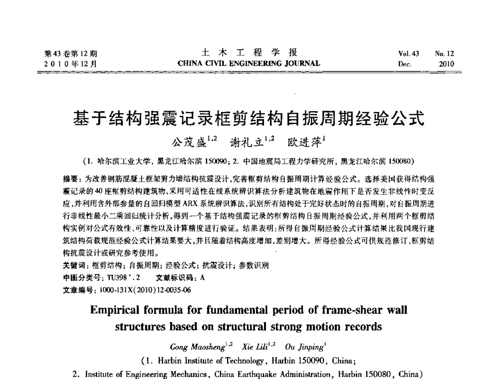 基于结构强震记录框剪结构自振周期经验公式 - 第五届全国防震减灾工程学术研讨会