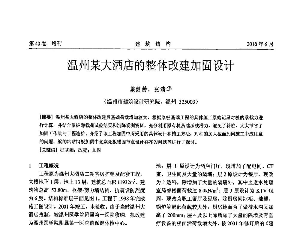 温州某大酒店的整体改建加固设计 - 第二届全国工程结构抗震加固改造技术交流会