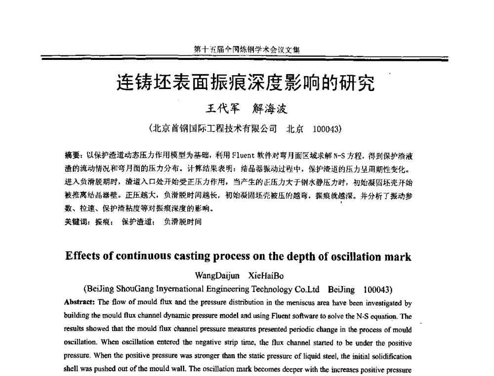 连铸坯表面振痕深度影响的研究 - 第十五届全国炼钢学术会议