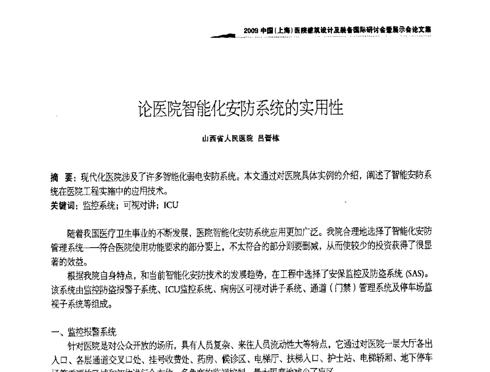 论医院智能化安防系统的实用性 - 2009中国(上海)医院建筑设计及装备国际研讨会暨展示会