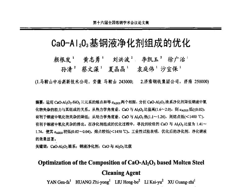 CaO-Al2O3基钢液净化剂组成的优化 - 第十六届全国炼钢学术会议