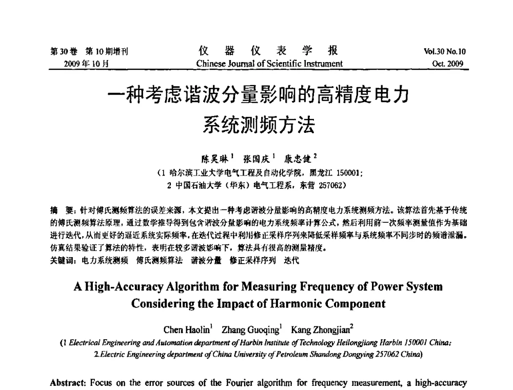 一种考虑谐波分量影响的高精度电力系统测频方法 - 第三届全国虚拟仪器学术交流大会