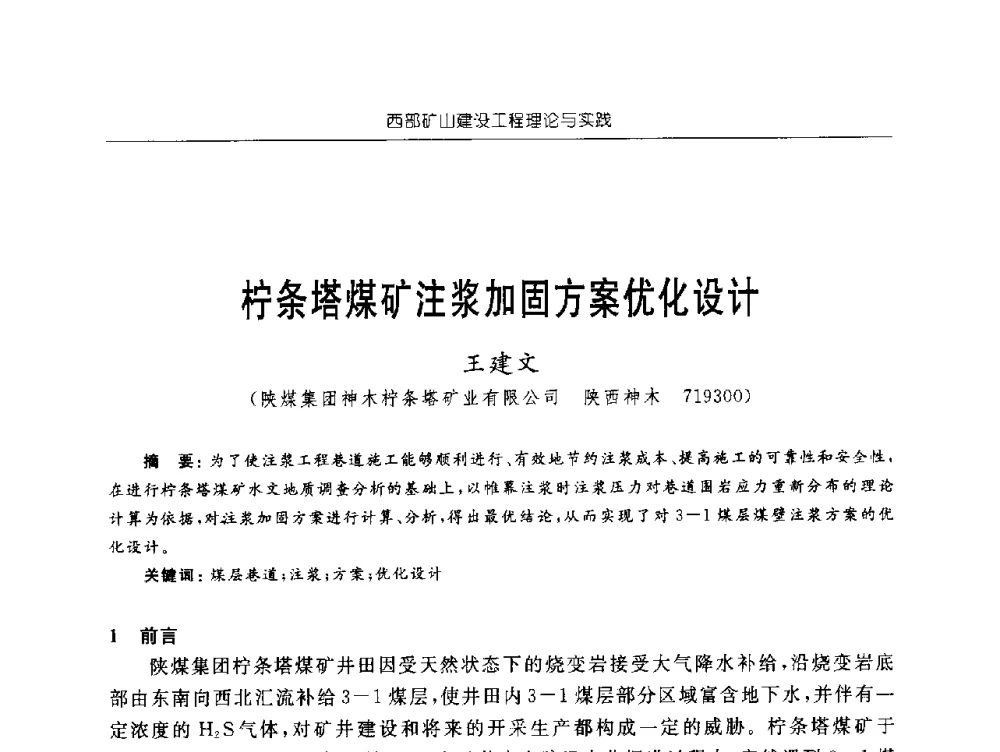 柠条塔煤矿注浆加固方案优化设计 - 2009年西部矿山建设发展战略学术研讨会