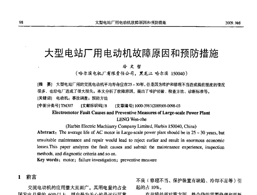 大型电站厂用电动机故障原因和预防措施 - 中国电工技术学会大电机专业委员会2009年学术交流会