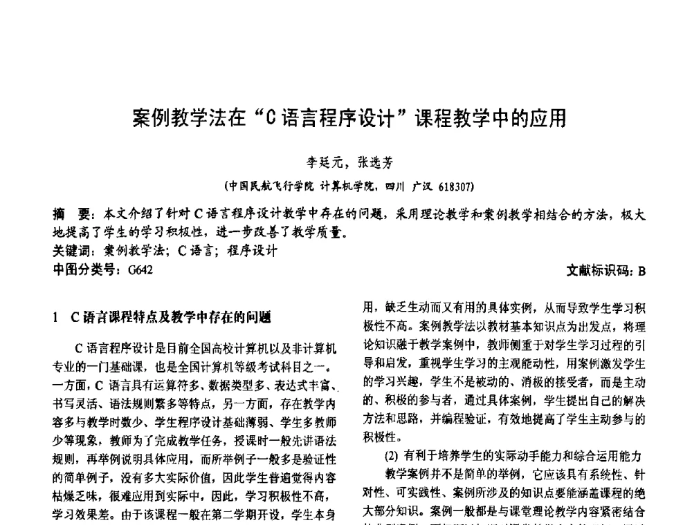 案例教学法在“C语言程序设计”课程教学中的应用 - 第二届中国计算机教育与发展学术研讨会