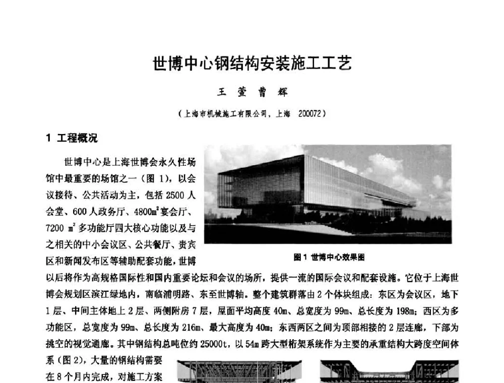 世博中心钢结构安装施工工艺 - 中国工程机械工业协会施工机械化新技术交流会