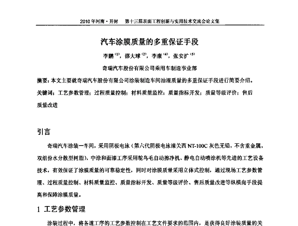 汽车涂膜质量的多重保证手段 - 第十三届表面工程创新与实用技术交流会
