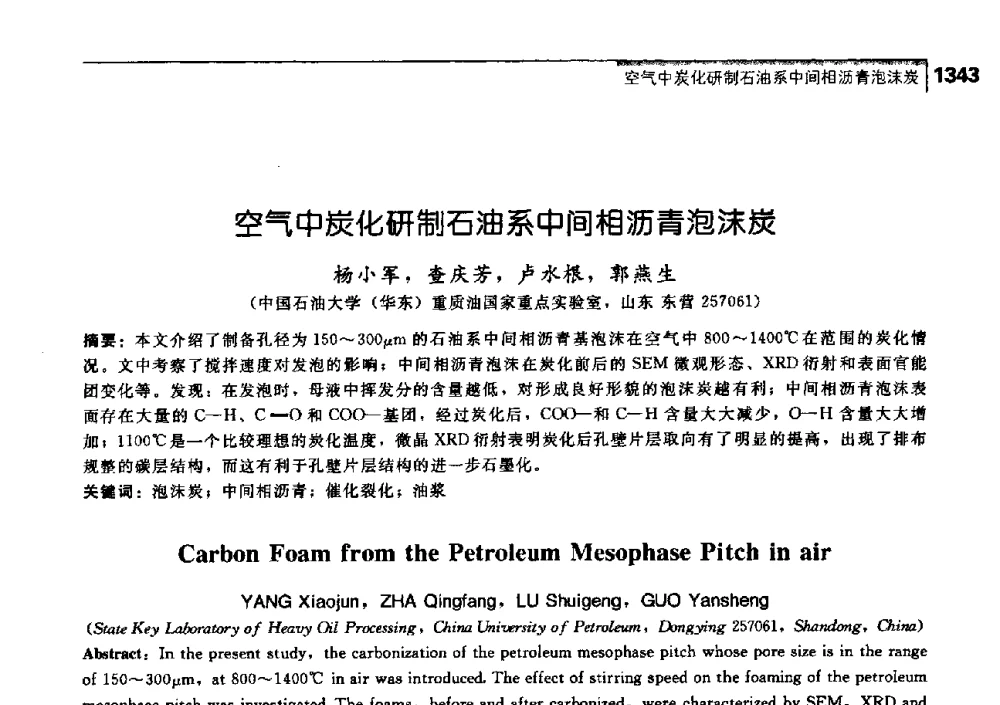 空气中炭化研制石油系中间相沥青泡沫炭 - 中国工程院化工、冶金与材料工学部第七届学术会议