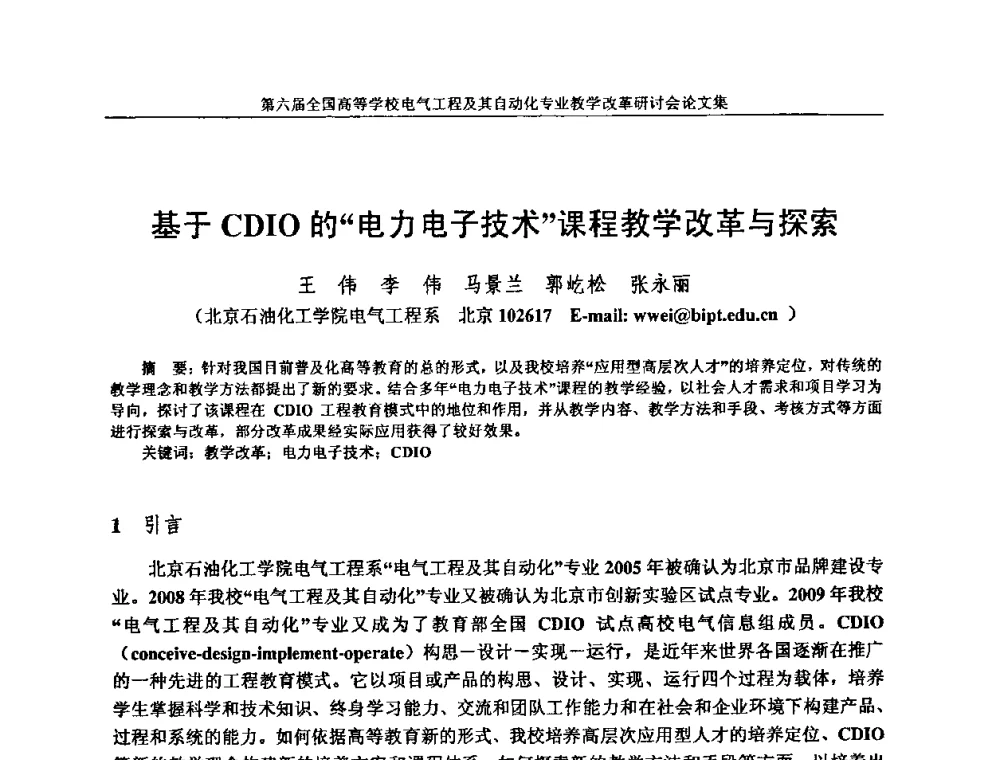 基于CDIO的“电力电子技术”课程教学改革与探索 - 第六届全国高等学校电气工程及其自动化专业教学改革研讨会