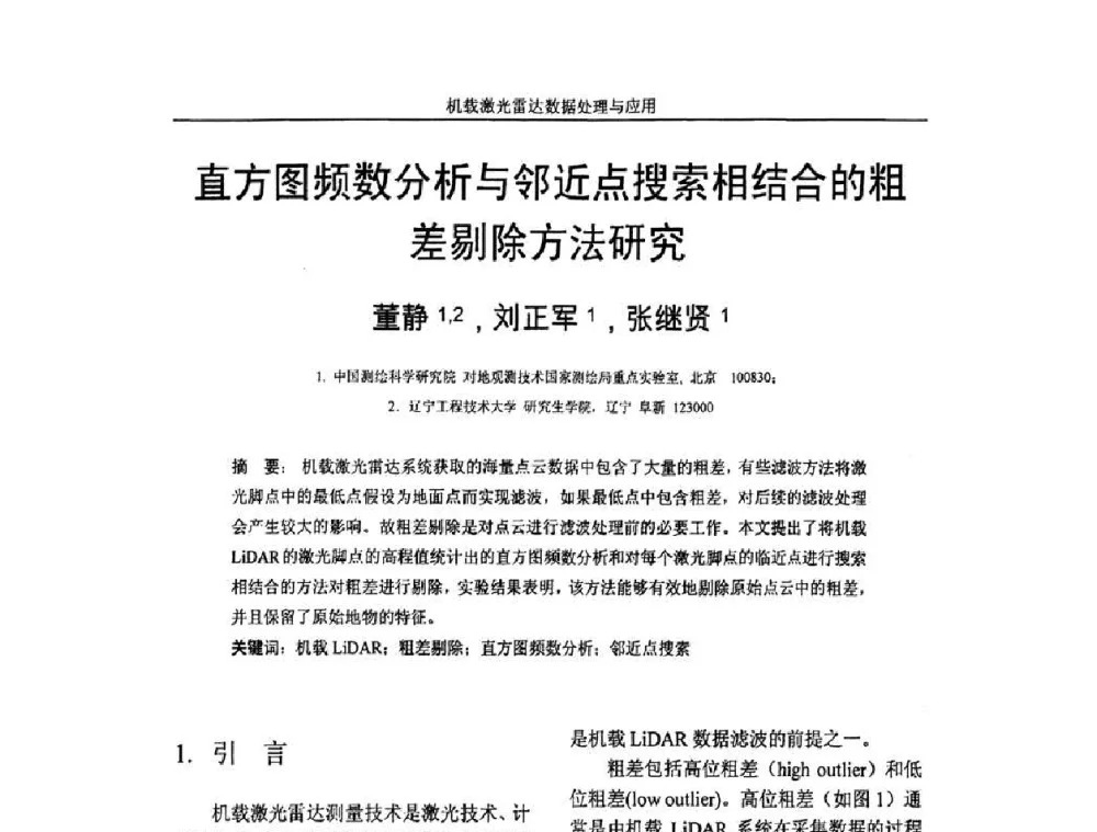 直方图频数分析与邻近点搜索相结合的粗差剔除方法研究 - 第一届全国激光雷达对地观测高级学术研讨会
