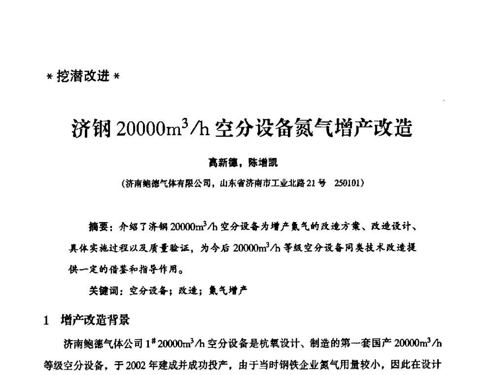 济钢20000m3_h空分设备氮气增产改造 - 2010年大型空分设备技术交流会