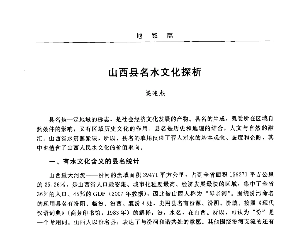 山西县名水文化探析 - 首届中国水文化论坛