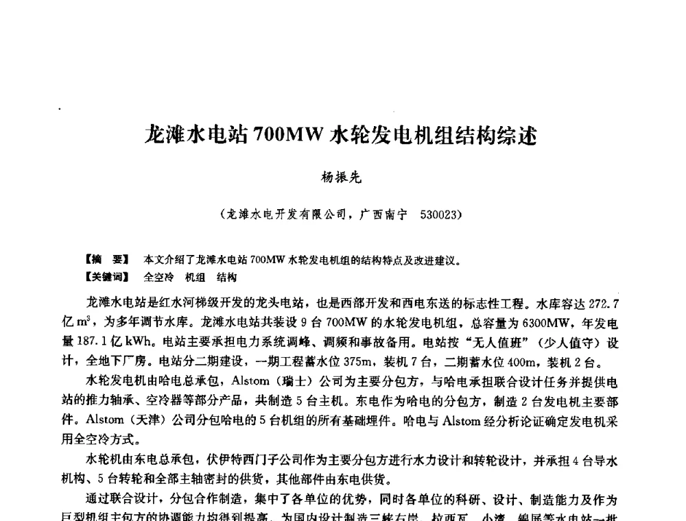 龙滩水电站700MW水轮发电机组结构综述 - 2008年全国大型水电机组技术经验交流会