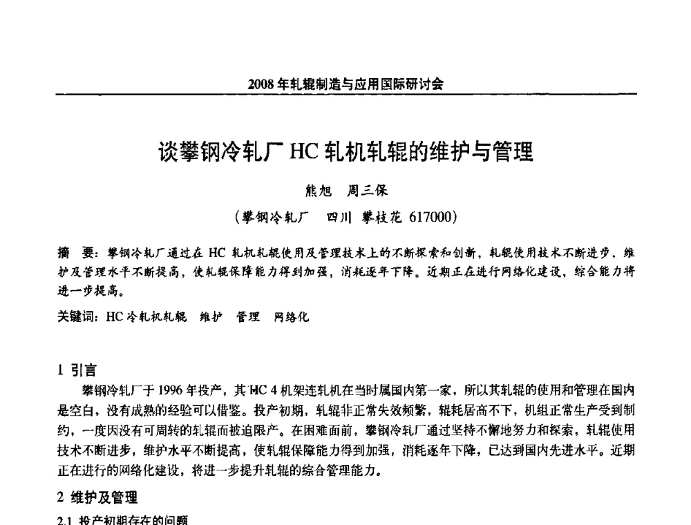 谈攀钢冷轧厂HC轧机轧辊的维护与管理 - 2008轧辊制造与应用国际研讨会