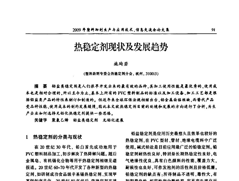 热稳定剂现状及发展趋势 - 中国塑料加工工业协会2009年塑料助剂生产与应用技术信息交流会