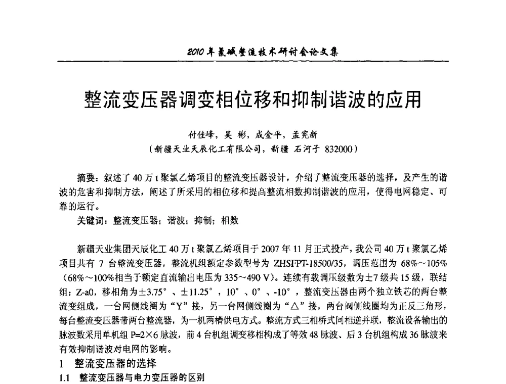 整流变压器调变相位移和抑制谐波的应用 - 2010氯碱整流技术研讨会