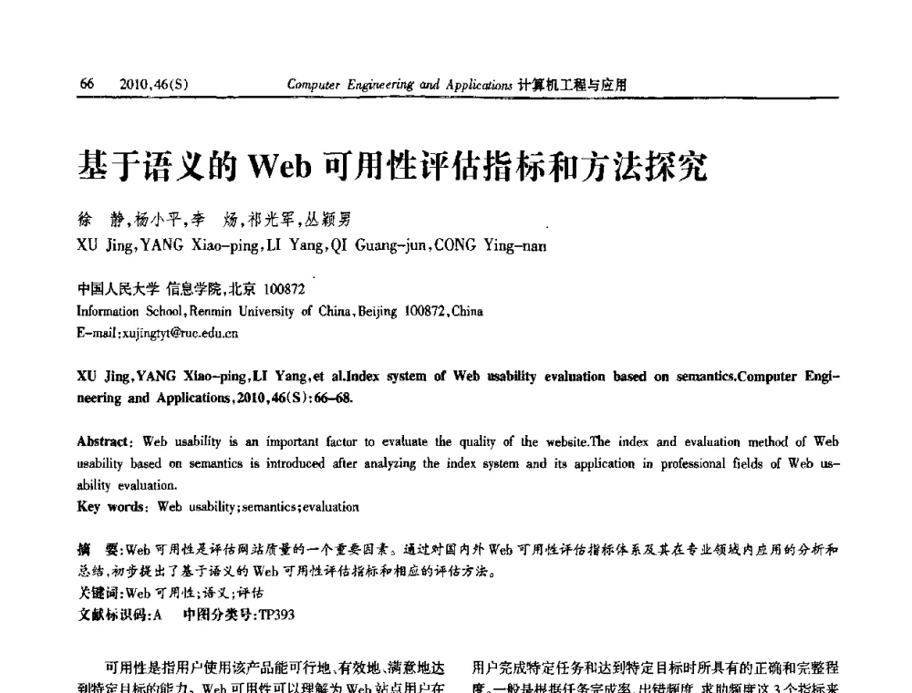 基于语义的Web可用性评估指标和方法探究 - 中国计算机用户协会信息系统分会2010年第二十届信息交流大会