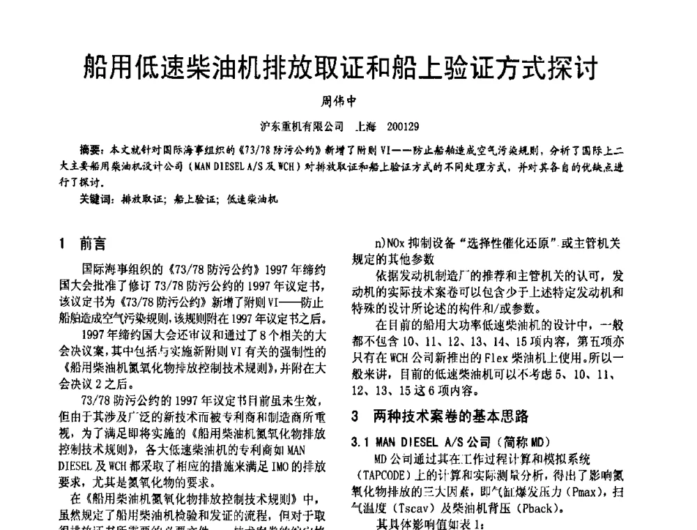 船用低速柴油机排放取证和船上验证方式探讨 - 第十六届全国大功率柴油机学术年会