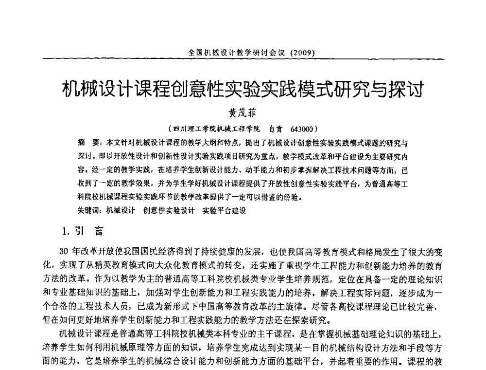 机械设计课程创意性实验实践模式研究与探讨 - 纪念全国机械设计教学研究会成立二十周年暨第十一届全国机械设计教学研讨会
