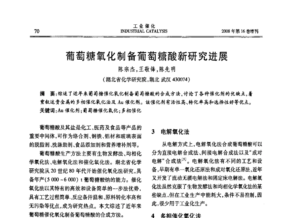 葡萄糖氧化制备葡萄糖酸新研究进展 - 第五届全国工业催化技术及应用年会