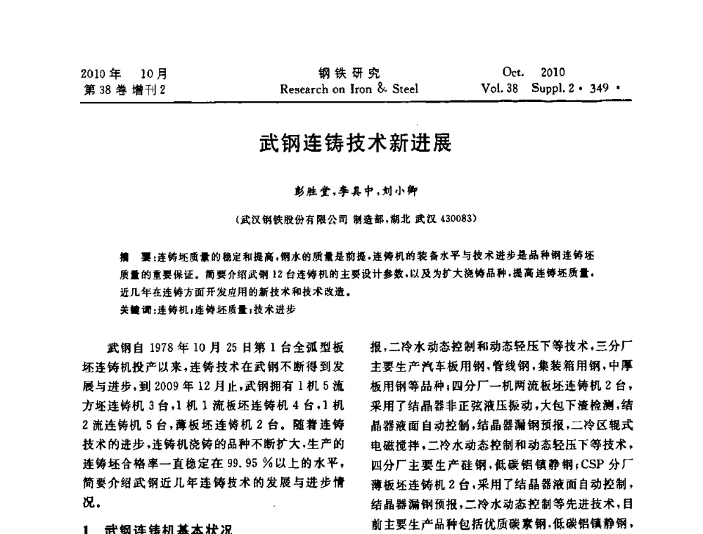 武钢连铸技术新进展 - 2010年中南·泛珠三角炼钢连铸学术交流会