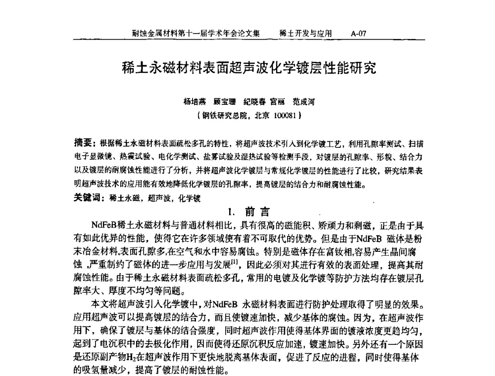 稀土永磁材料表面超声波化学镀层性能研究 - 中国腐蚀与防护学会第十一届耐蚀金属材料学术年会