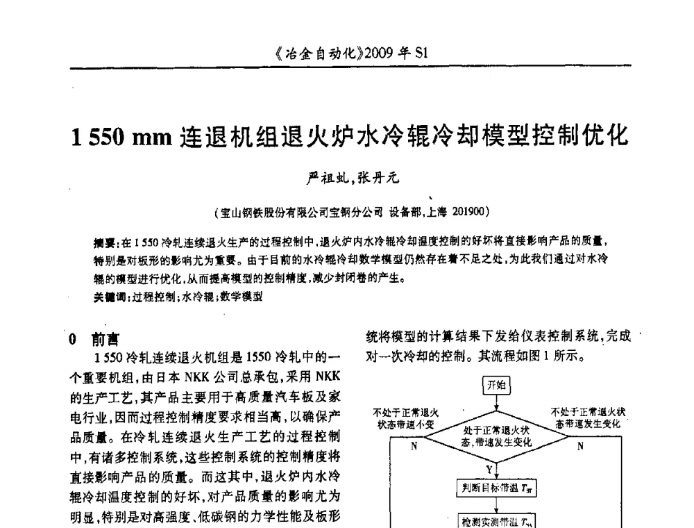 1 550 mm连退机组退火炉水冷辊冷却模型控制优化 - 全国冶金自动化信息网2009年会