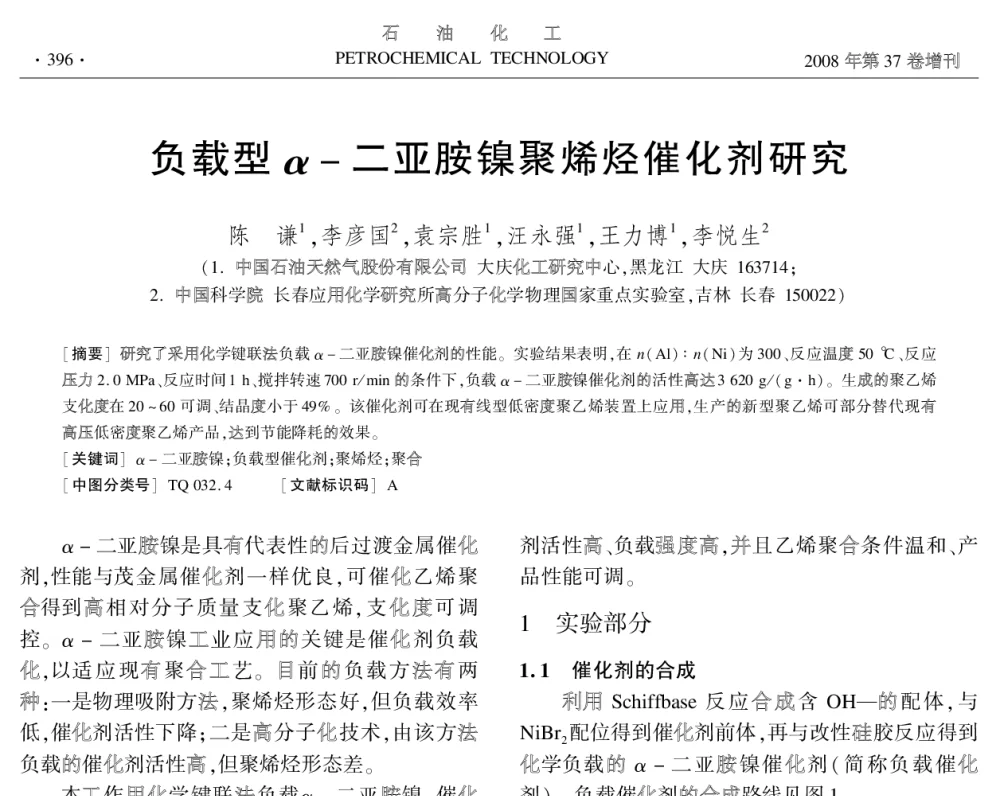负载型α-二亚胺镍聚烯烃催化剂研究 - 中国化工学会2008年学术年会