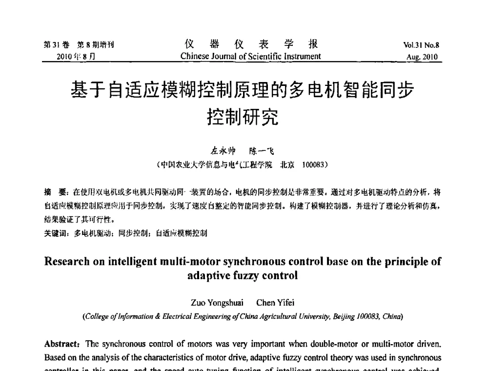 基于自适应模糊控制原理的多电机智能同步控制研究 - 中国仪器仪表学会2010年学术产业大会
