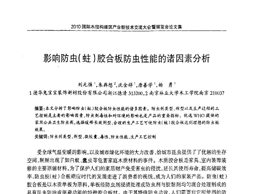 影响防虫(蛀)胶合板防虫性能的诸因素分析 - 2010国际木结构建筑产业新技术交流大会