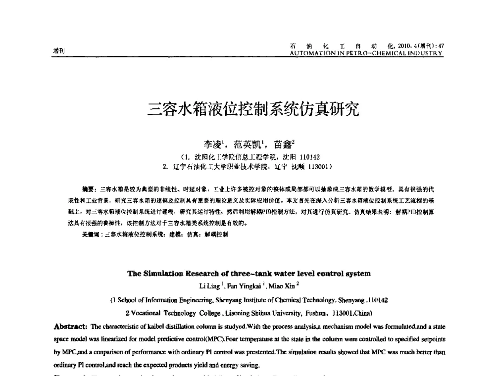 三容水箱液位控制系统仿真研究 - 中国化工学会化工自动化及仪表专委会2010年学术年会