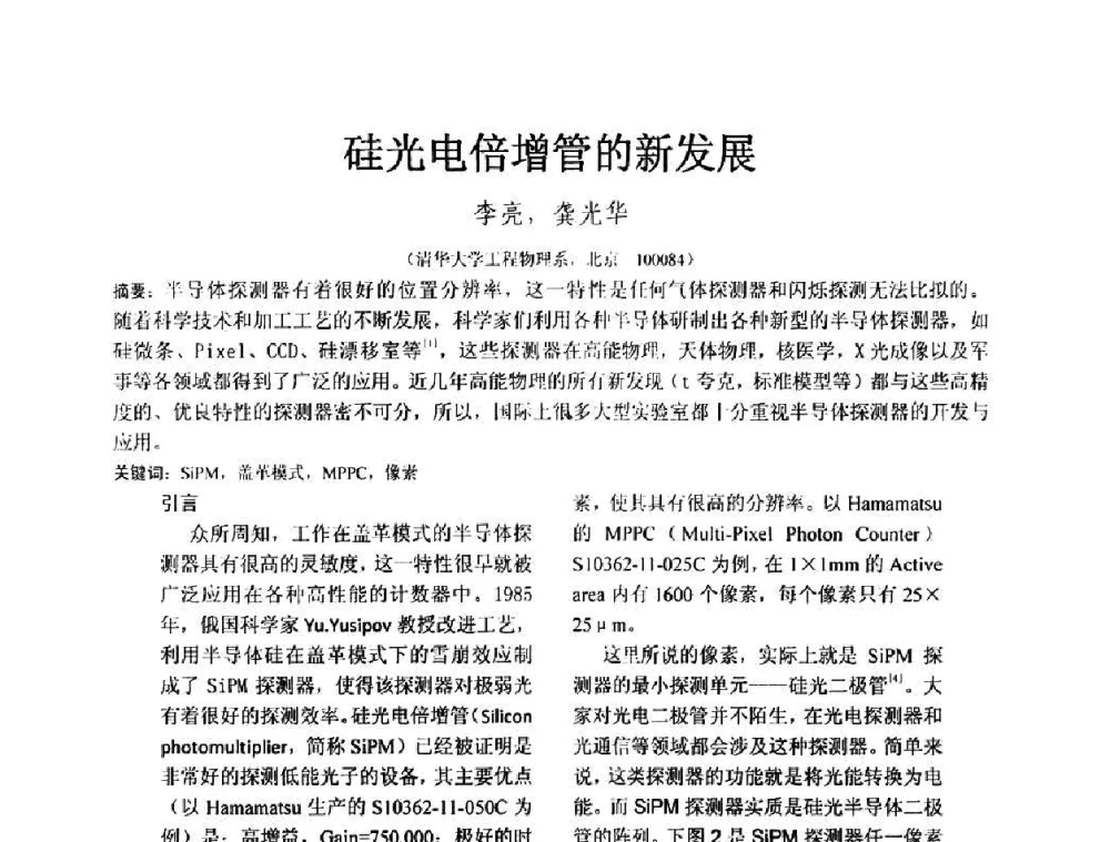 硅光电倍增管的新发展 - 第十五届全国核电子学与核探测技术学术年会