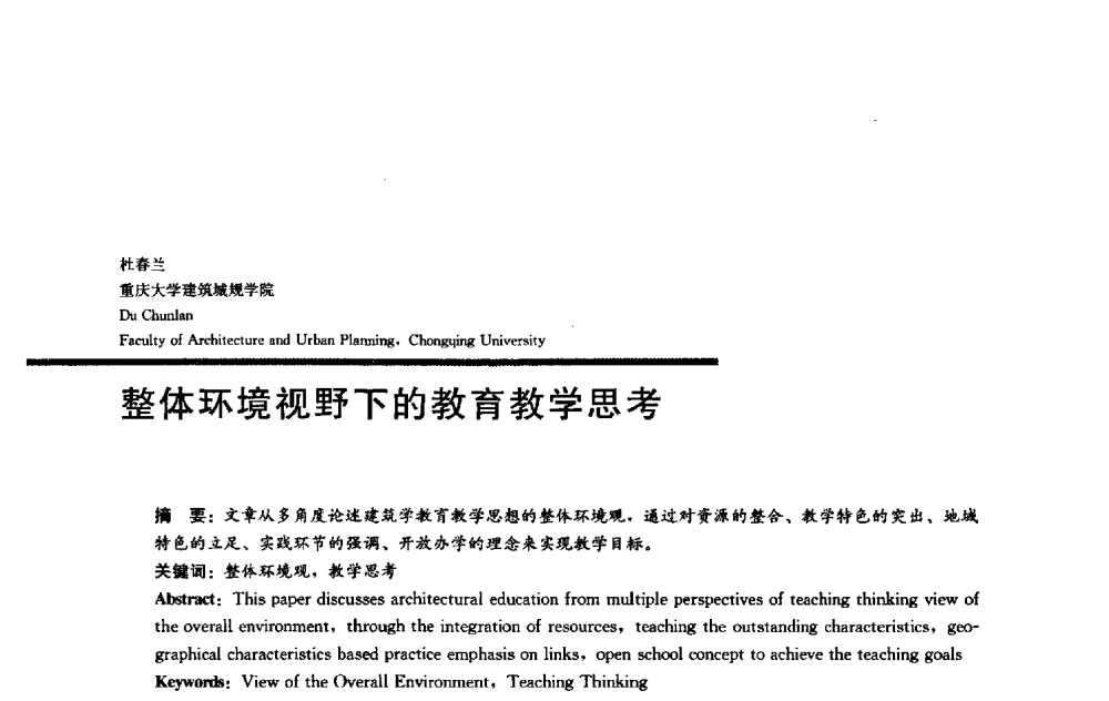 整体环境视野下的教育教学思考 - 2009全国建筑教育学术研讨会