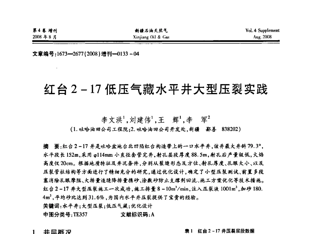 红台2-17低压气藏水平井大型压裂实践 - 首届西部天然气开发技术研讨会