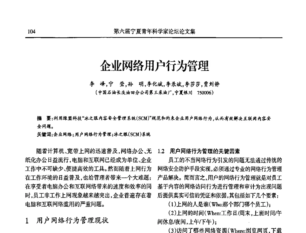 企业网络用户行为管理 - 第六届宁夏青年科学家论坛