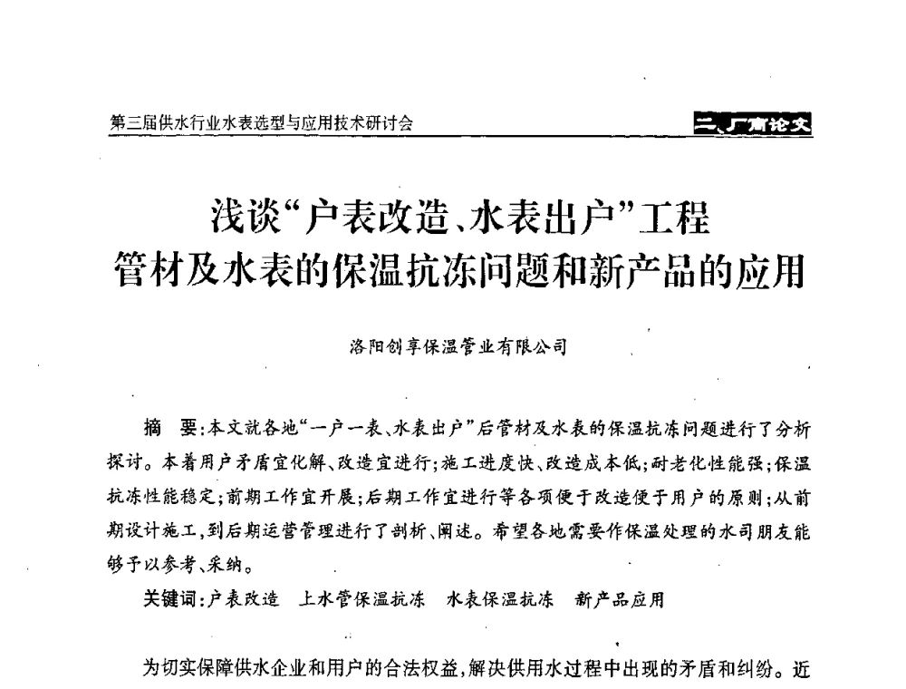 浅谈“户表改造、水表出户”工程管材及水表的保温抗冻问题和新产品的应用 - 中国水协设备材料委第三届供水行业水表选型与应用技术研讨会