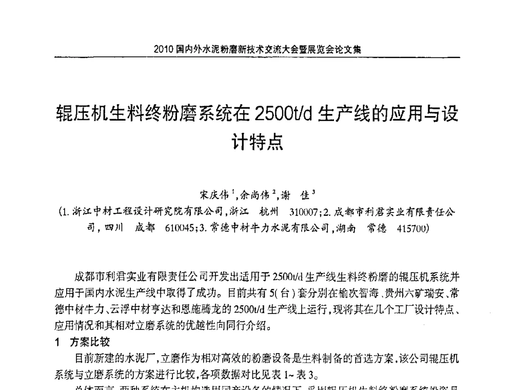 辊压机生料终粉磨系统在2500t_d生产线的应用与设计特点 - 2010国内外水泥粉磨新技术交流大会