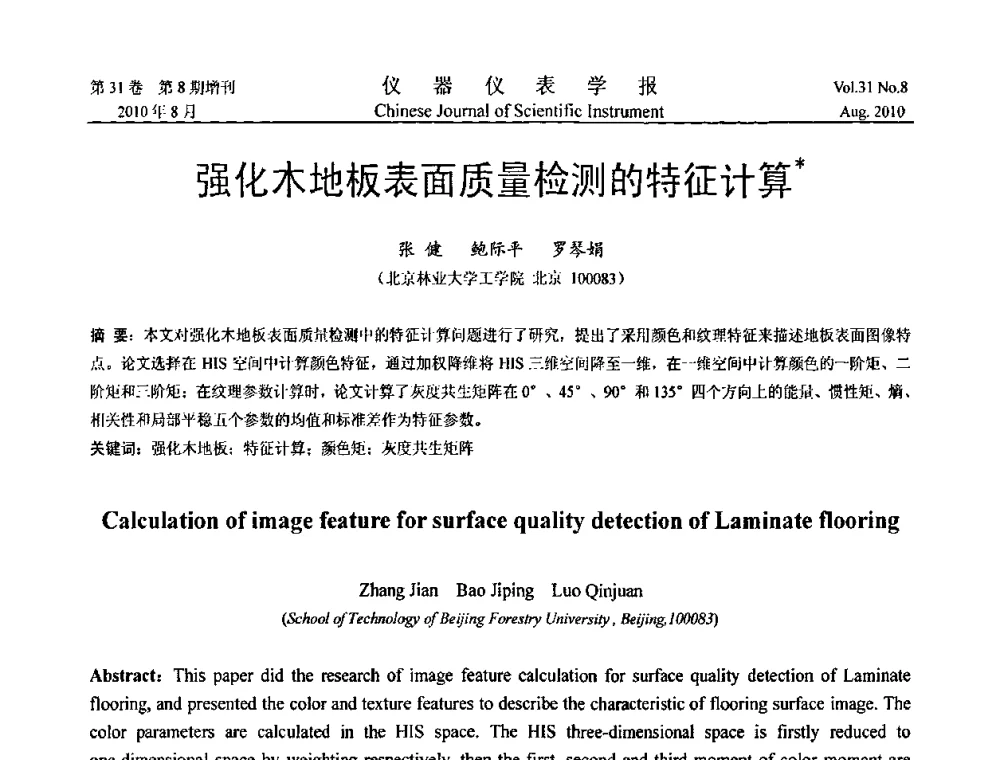 强化木地板表面质量检测的特征计算 - 第八届全国信息获取与处理学术会议