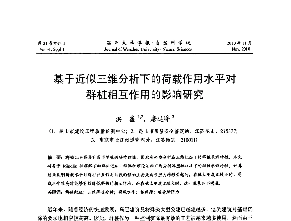 基于近似三维分析下的荷载作用水平对群桩相互作用的影响研究 - 第10届全国岩土力学数值分析与解析方法研讨会