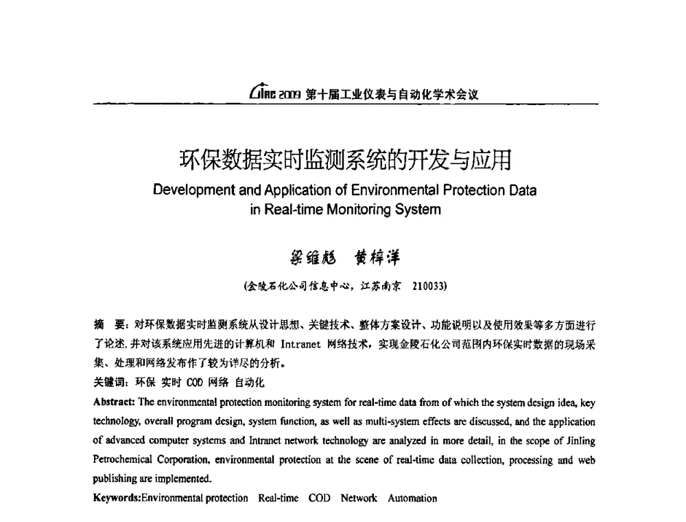环保数据实时监测系统的开发与应用 - 第十届工业仪表与自动化学术会议