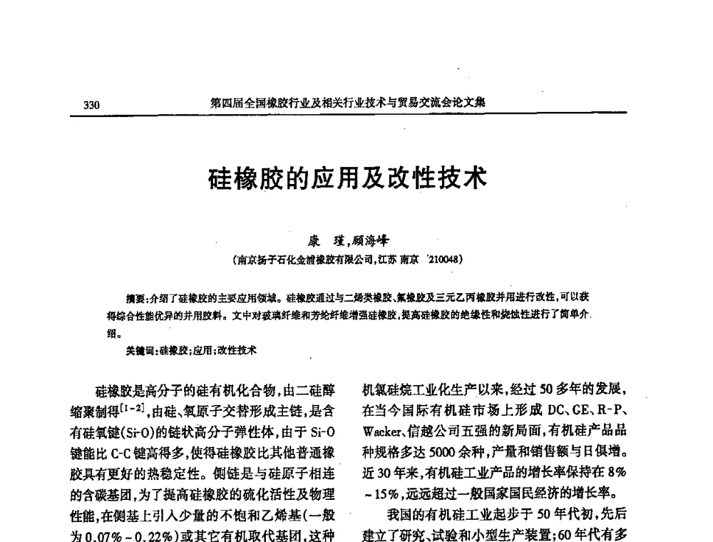 硅橡胶的应用及改性技术 - 第四届全国橡胶行业及相关行业技术与贸易交流会