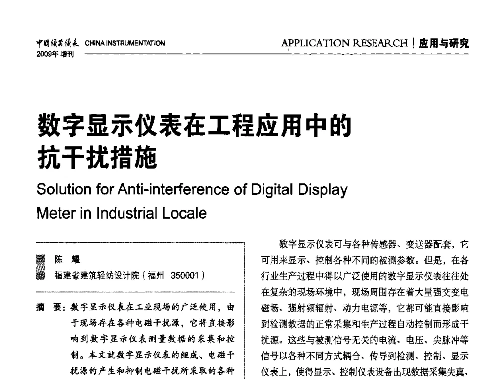 数字显示仪表在工程应用中的抗干扰措施 - 中国仪器仪表学会东北过程自动化设计专业委员会第19届年会